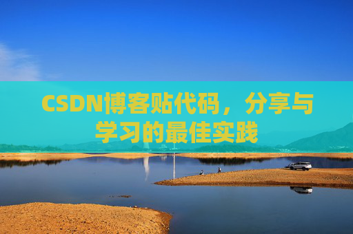 CSDN博客贴代码,分享与学习的最佳实践