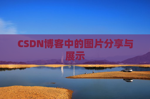 CSDN博客中的图片分享与展示 CSDN博客中的图片分享与展示