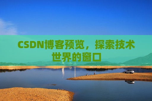 CSDN博客预览，探索技术世界的窗口